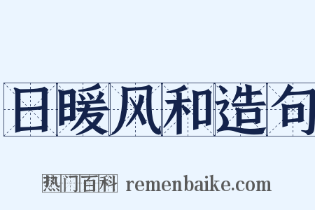日暖风和造句是什么意思的图片